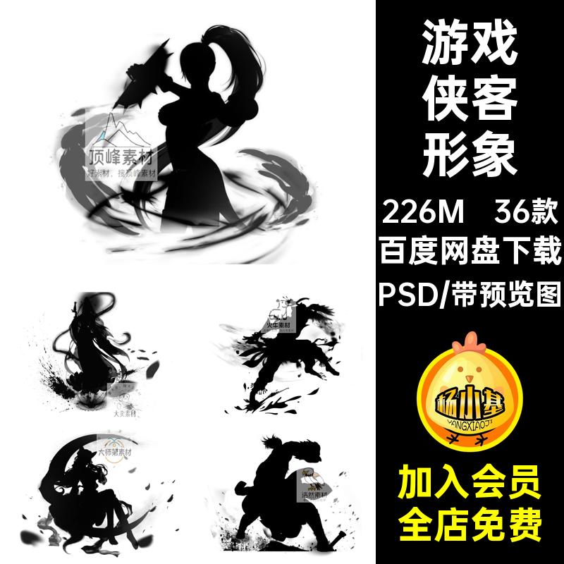 游戏侠客形象PSD抠仙剑36款水墨免黑白古风武侠仙侠剪影国风36款