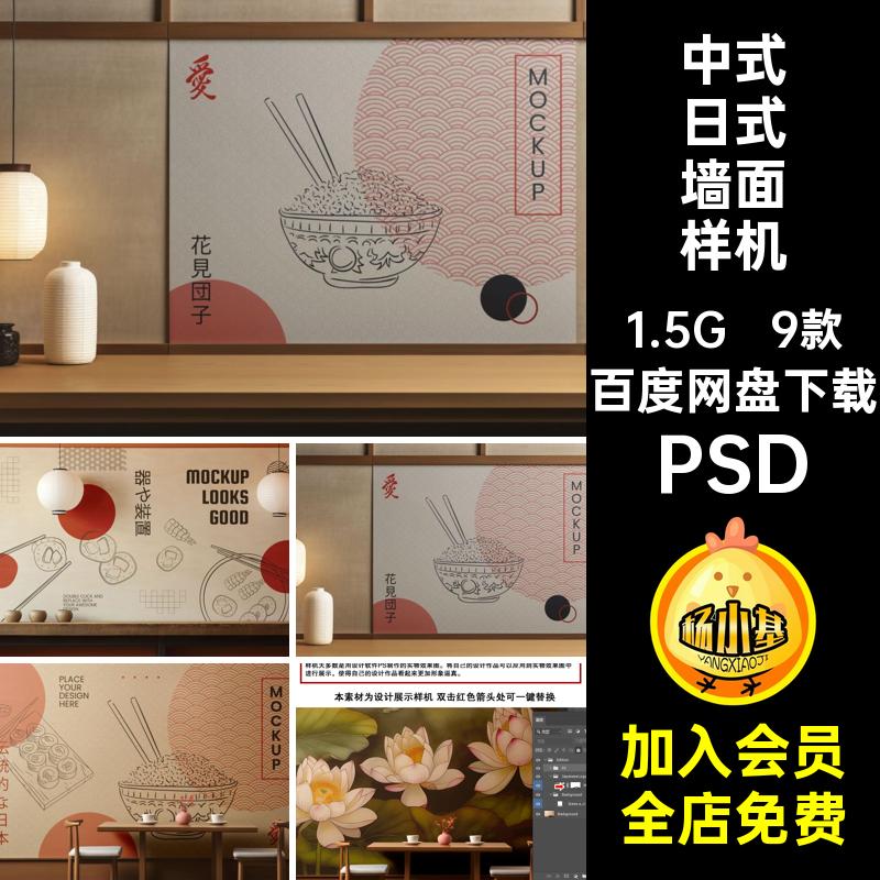 室内墙面样机9款日式中式PSD画框素材贴场景墙纸贴图海报装饰智能