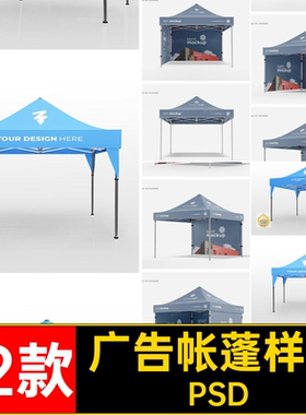 12款户外帐蓬样机PSD遮阳棚展会效果PSDPSDPSDPSD帐篷可移动PSD