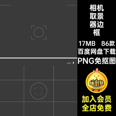胶片取景器边框电影素材高清视频大片免叠瞄准PNG86款抠加图相机