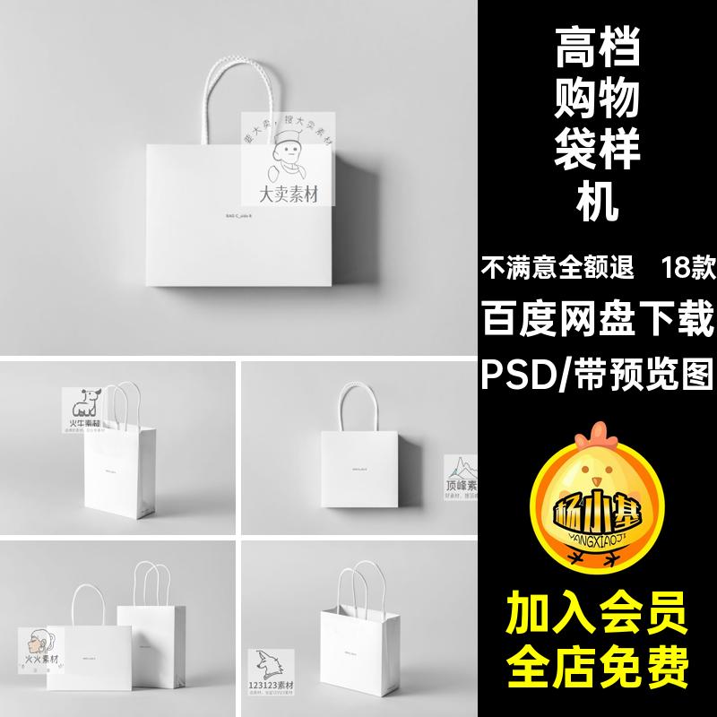 高档购物袋样机PSD商场设计贴图手提袋素材5纸袋18款智能贴图PS