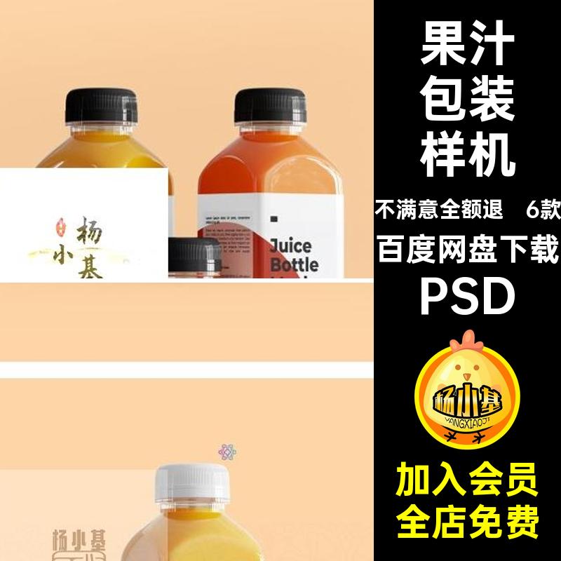 6款牛奶饮料包装样机模板文瓶子智能果汁饮料VI贴图PSD效果图创