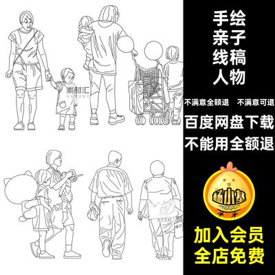 钢笔画亲子互动竞赛风素材亲子线稿人物素材建筑文件扣PS手绘免
