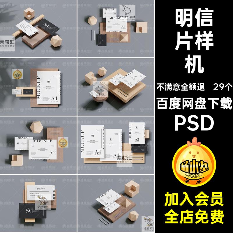 明信片样机模板A4PS贴图海报29个卡片PSD信封智能邀请函A5纸名片