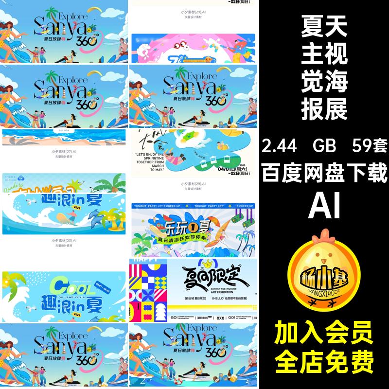 59套夏天主视觉海报展板盛夏宣传AI活动模板夏季KV矢量夏日视觉