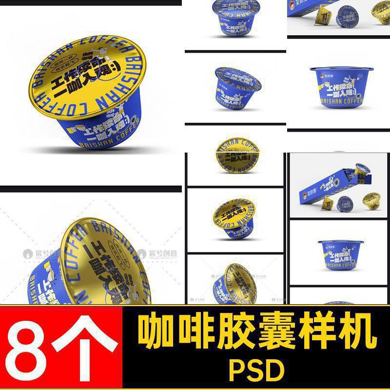 果冻胶囊样机PSD贴图VIpsd智能包装盒8个液提案效果咖啡粉PSD智能,商务/设计服务,设计素材/源文件,淘宝优惠券,粉丝福利购,淘宝优惠卷