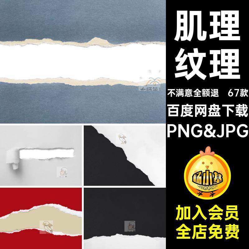 肌理纹理边缘破损款撕裂做旧纸张67PNG&JPG复古图片67款高清毛边