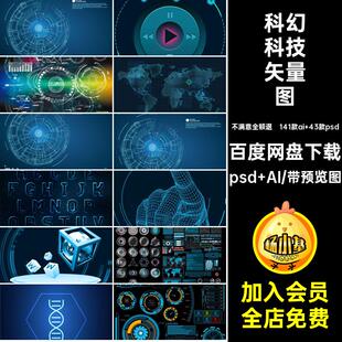 141款ai 43款psd抽象科技矢量图AIHUDhud背景数码未来科幻元素