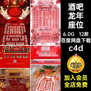 龙年座位图酒吧C夜店跨中国风55年春节KTV新年潮c4d建模12款建模