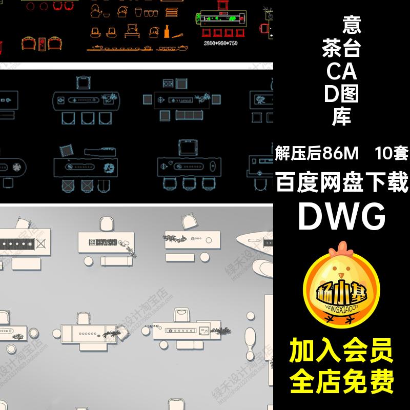 茶桌茶台CAD图库DWG禅意茶楼茶馆DWG现代茶室施工10套DWG桌椅图块