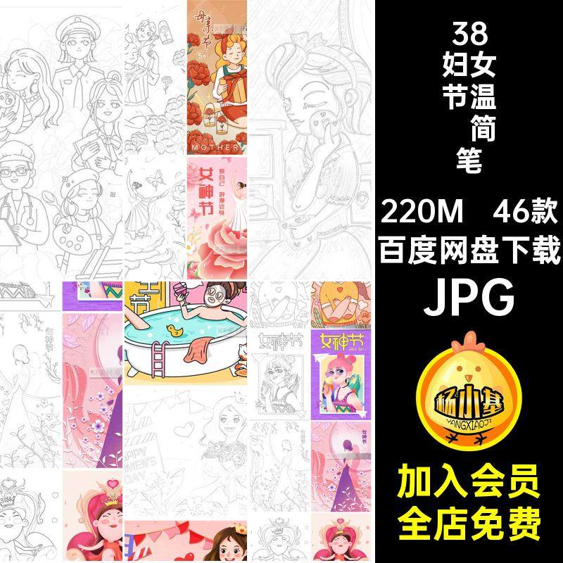 46款38妇女节温馨简笔画电子版女神节稿可线母亲节关爱插画打印,商务/设计服务,设计素材/源文件,淘宝优惠券,粉丝福利购,淘宝优惠卷