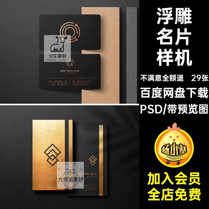 29张凹凸名片样机效果图VI浮雕烫金压痕智能PSD贴图贴图贴图样机