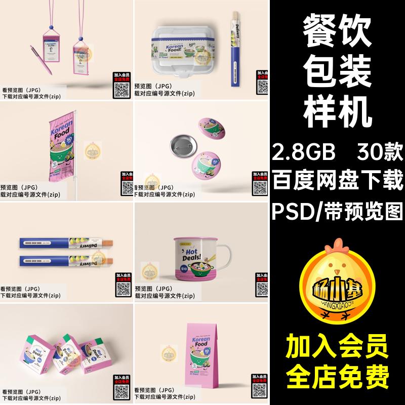 30款品牌包装样机PSD素材杯子LOGO食品包装文效果图餐饮VI创快餐