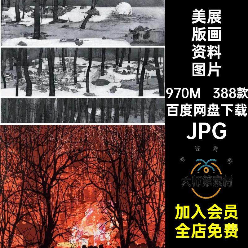 美术艺术创作参考图片JPG电子美展全国绘画作品素材版画第十388款