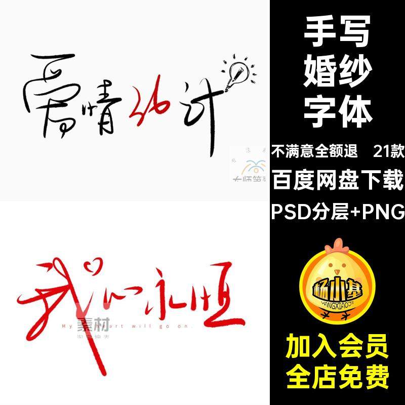 手写婚纱字体PSD分层 PNG格后期源志写真宫情侣相框喜欢照片多