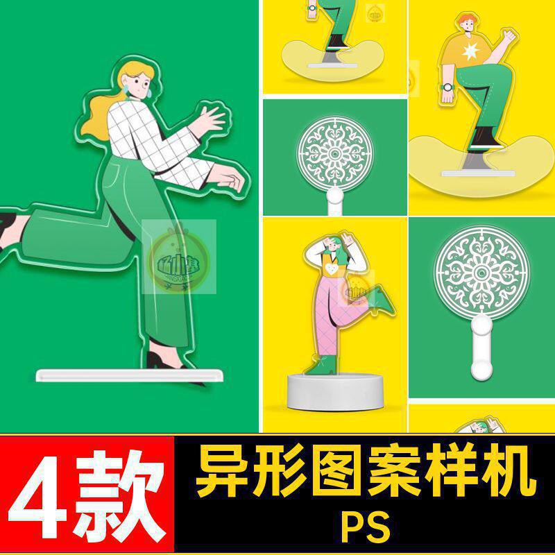 透明亚克力图案样机设计PS形象异形ip4款想火自定立牌自定义文创