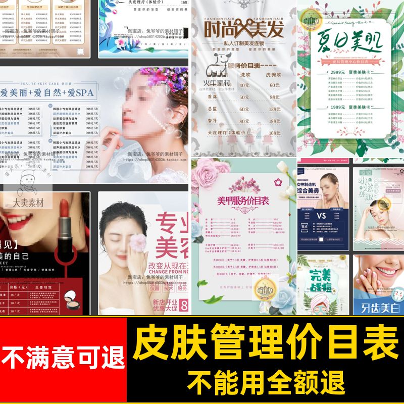 美容院美容价格表单整容皮肤排版模板价目表PSD管理美白海报管理