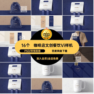品牌餐饮Vi样机PSDlogo包装设计16个效果文素材提案创贴图咖啡店