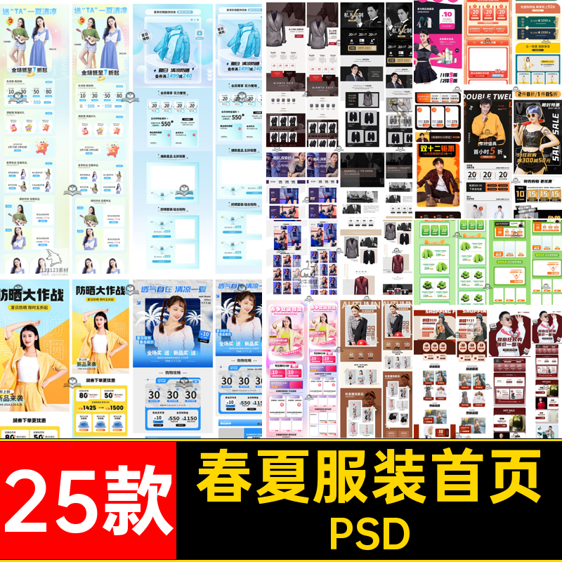淘宝服装首页模板西服女装春夏男新电商PSD专题定制25款上活动