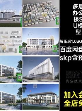 简约办公楼SU模型多层办公楼13套新中式现代skp建筑草图大师产业