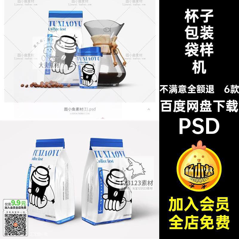 高端包装袋样机PSD纸杯效果贴图杯子咖啡豆智能6款6款样机高端,商务/设计服务,设计素材/源文件,淘宝优惠券,粉丝福利购,淘宝优惠卷