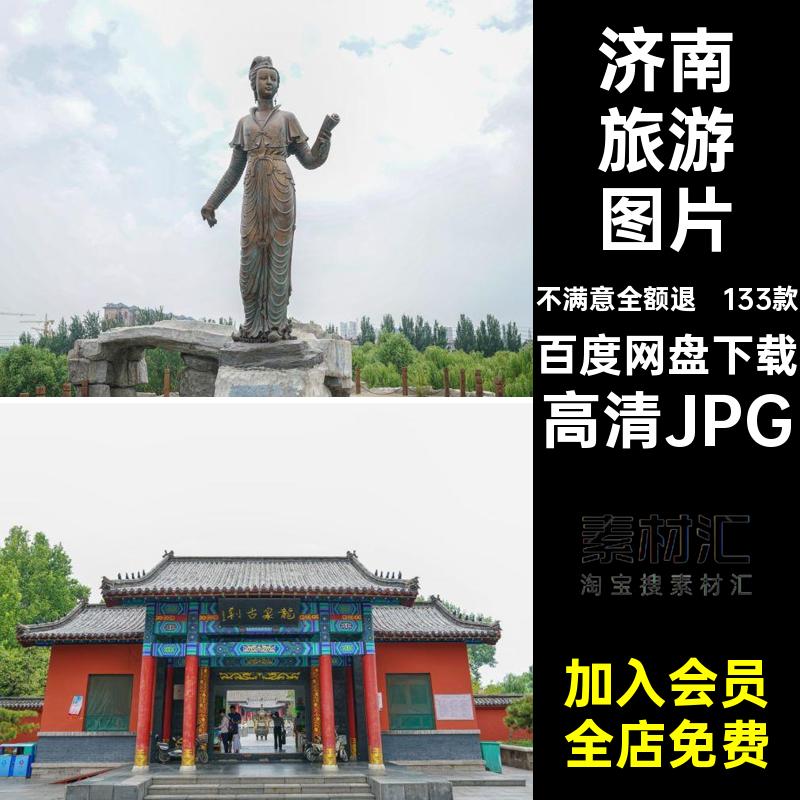 济南建筑图片红133款济南旅游照片网打卡高清JPG景点风景摄影山东