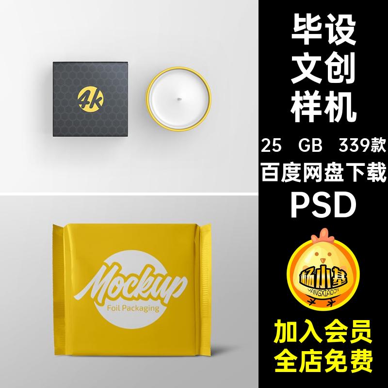 文创样机合集PSD效果物料作品提案339款全套VI模板素材贴图毕设