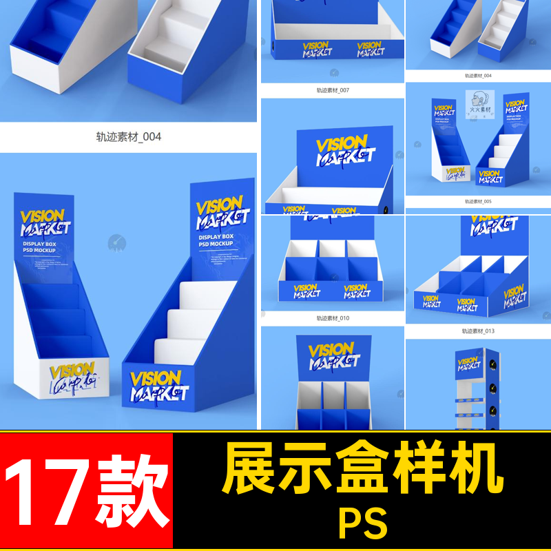 展示盒展示架样机17款图样促销展架超市盲食品超市货架效果贴图