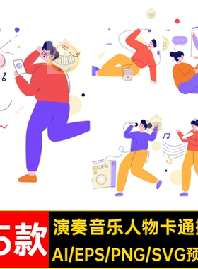 音乐节音乐人物卡通插画扁平手绘矢量图奏海报45款乐器演唱会表演