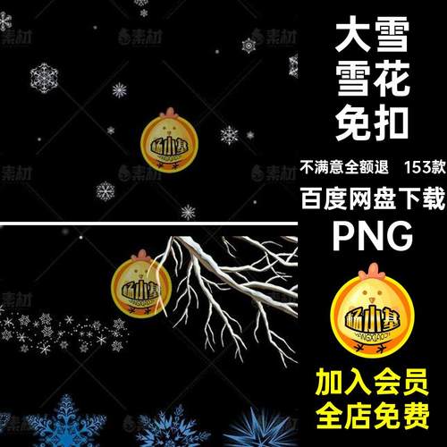 153款白色雪花免扣冬天冬季PNG抠圣诞节树雪地背景点大雪素材png