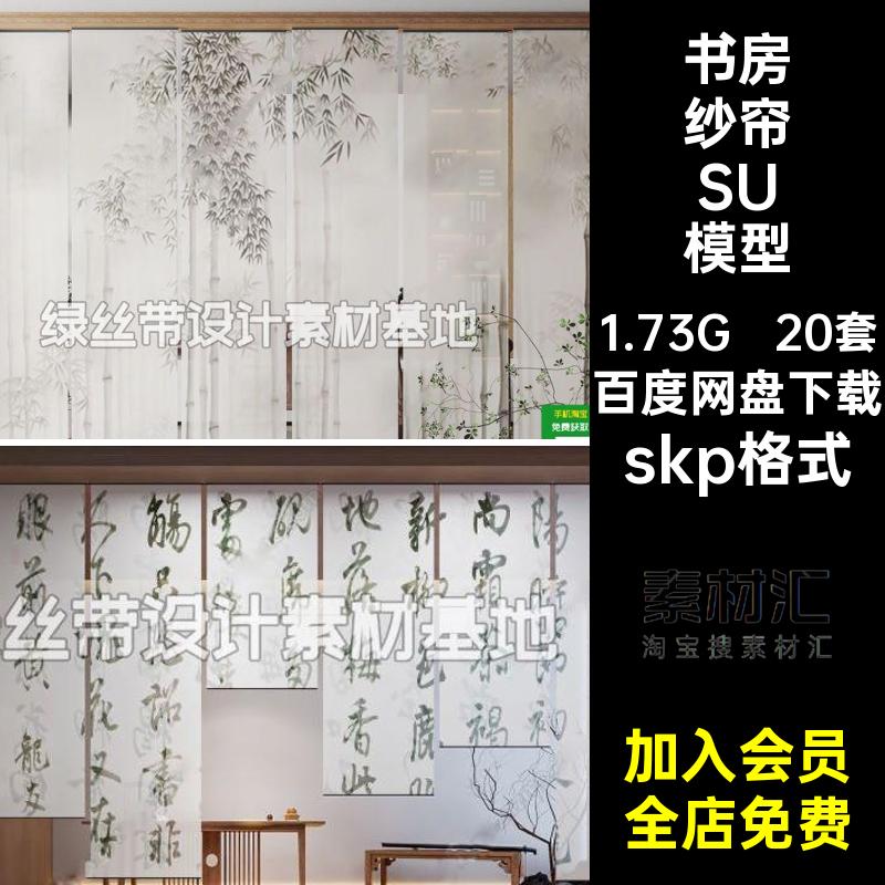 20套门帘纱帘SU模型帘子书法新中式隔断布帘遮挡民宿茶室书房幔