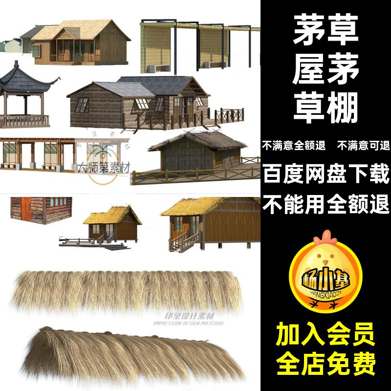 茅房子茅草屋茅草棚素材PS效果图乡村森林PSD木屋屋顶亭子木屋