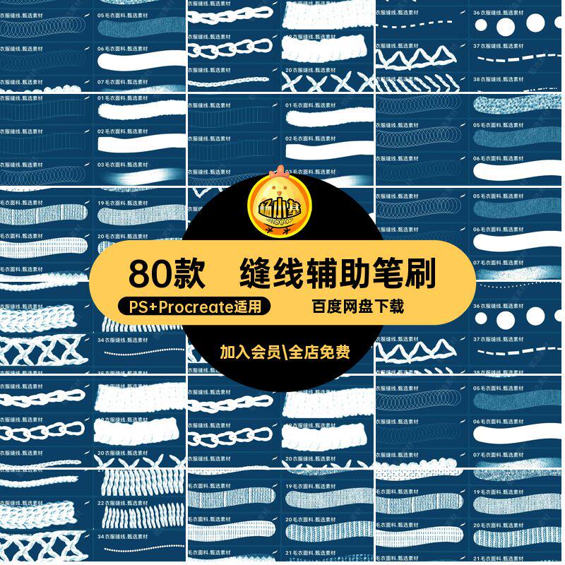 缝线辅助笔刷PS Procreate适用80款纹理针脚psprocreate服饰素材