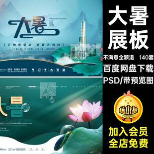 二十四节气大暑企业推广素材节日地产PSD140套展板24宣传模版大暑