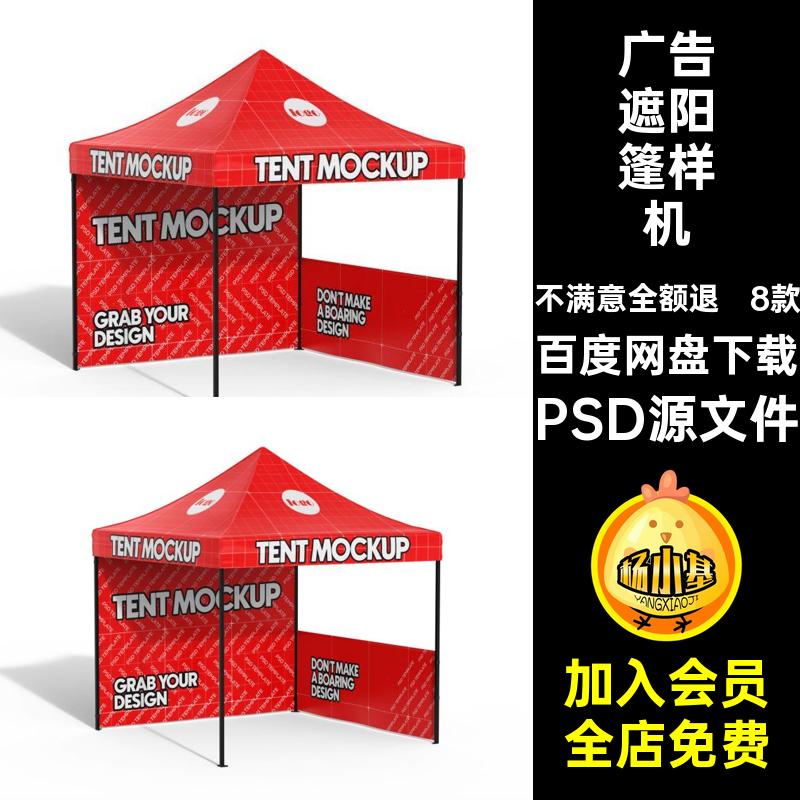 户外遮阳篷样机款帐篷广告展览移动PSD源文件8款贴图效果移动户外