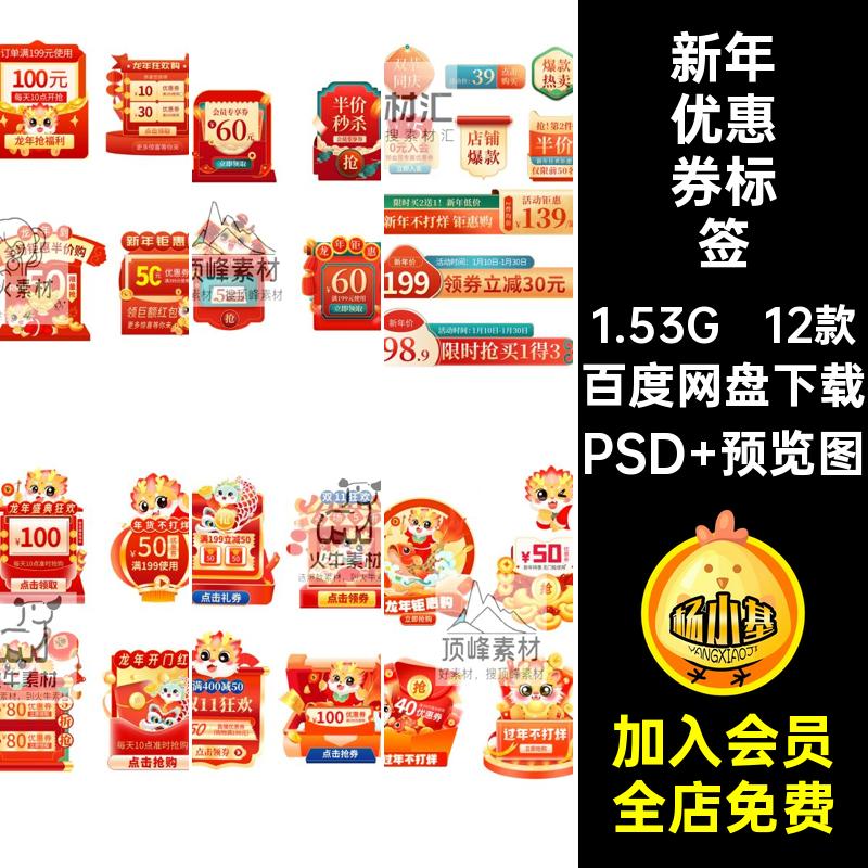 2024新年新春年货节直播间活动促销优惠劵弹窗标签psd素材