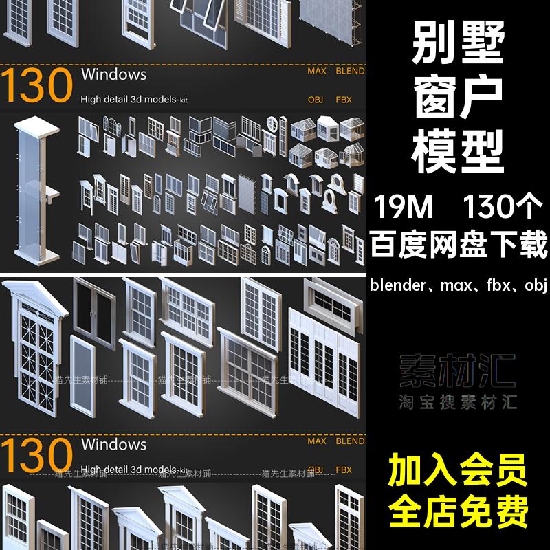 130个阳台窗户模型法式素材blender max fbx objblener建筑