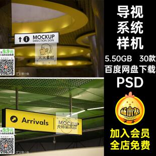 车站指示牌样机视30款 高铁机场商场地铁系统PSD路牌导效果VI路牌