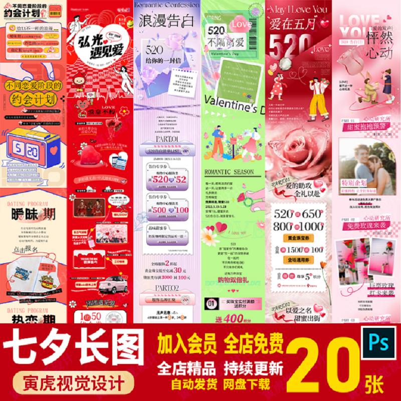 商城超市七夕520情人节活动微信公众号推文宣传长图PSD素材模板