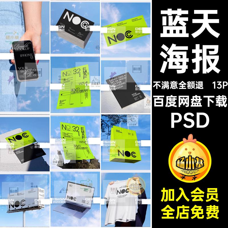 13P场景贴图样机个帆布包品牌提按蓝天海报素材手提袋PSD潮流名片