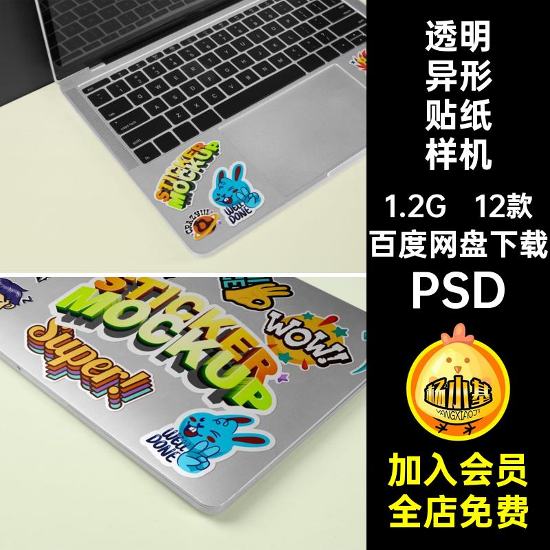 透明异形贴纸样机贴图5作品素材自定义可12款毕设智能笔记本电脑