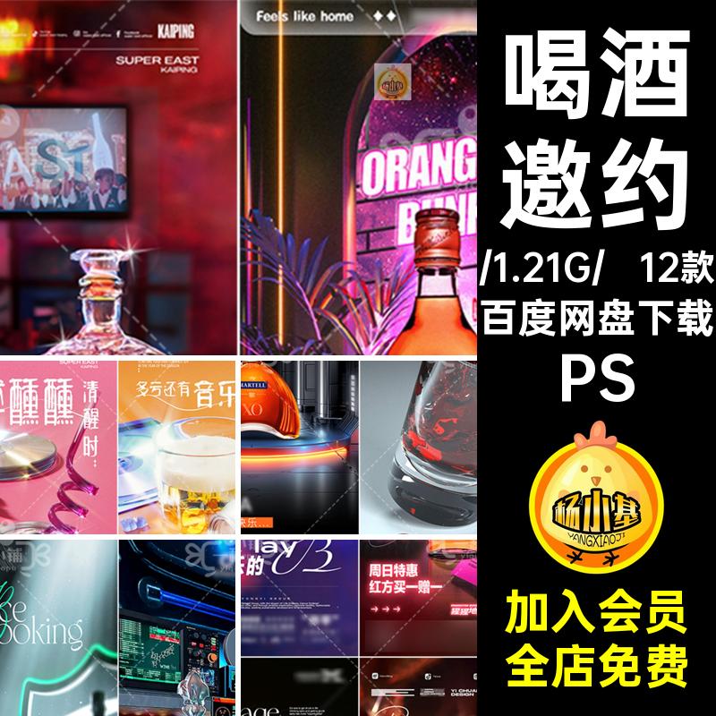 酒吧邀约KTV订12款日常台5夜店预定洋酒务微醺喝酒海报PS务订KTV
