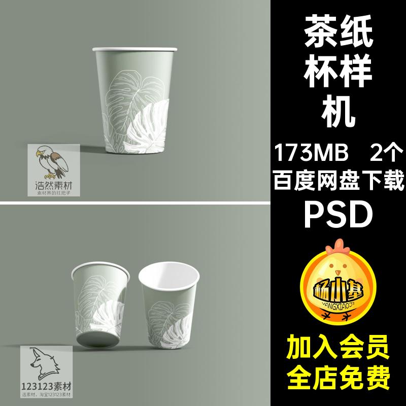外卖纸杯样机茶效果贴图品牌PSDLOGO水杯子vi企业2个一次性纸杯
