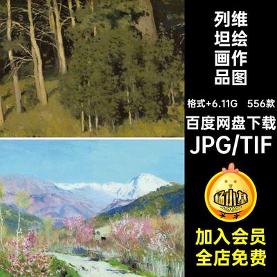 556款列维坦绘画作品图集风景油画素材伊萨克电子人物画册静物