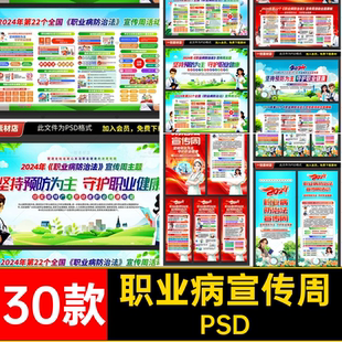 【1291】2024年职业病防治法宣传周展板海报三折页易拉宝PSD素材