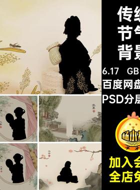 传统节气背景中国风儿童PSD分层图层工笔画24古装模板写真相册