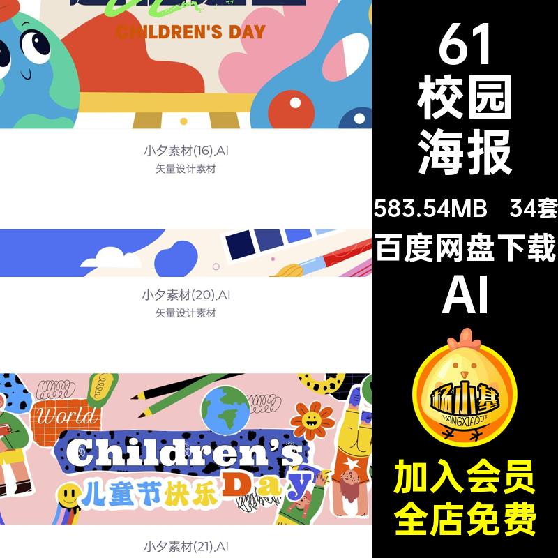 61校园海报艺想天开矢量AI保特童宣传梦想启航主大礼爱生活节活动