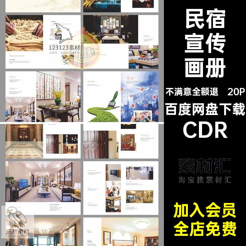 20P民宿酒店客栈饭店品牌简介产品宣传画册手册CDR设计素材模板