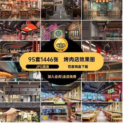 室外烤肉店红95套1446张市井头门店铺JPG高清烧烤装修网风室内