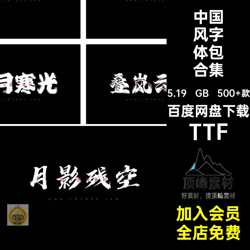 中国风字体包合集TTF毛笔字书法手写电脑下载500 款PS中文字体